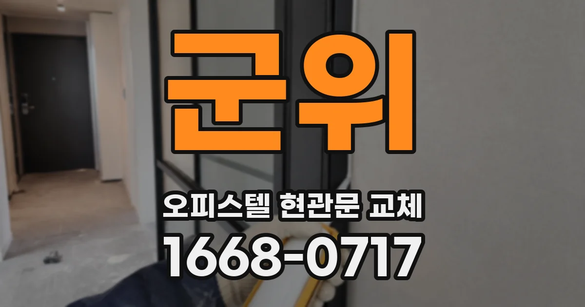 군위 오피스텔 현관문 교체