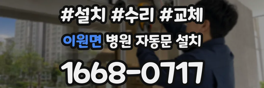 이원면 병원 자동문 설치