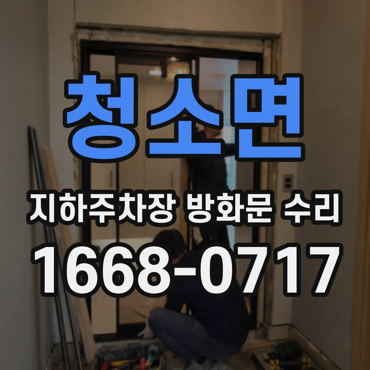 청소면 지하주차장 방화문 수리