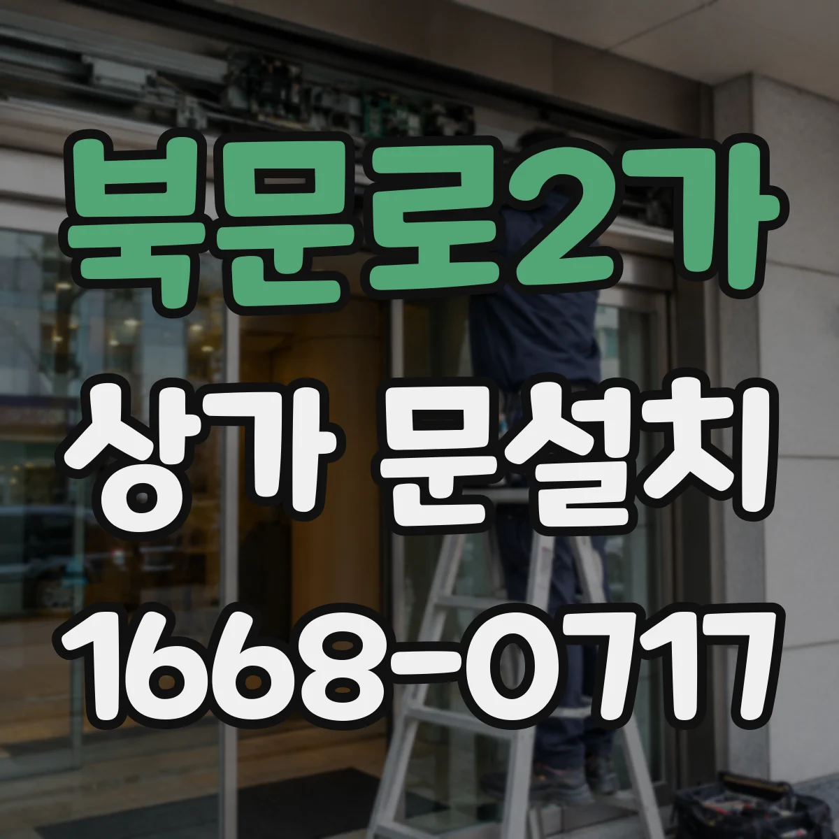 북문로2가 상가 문설치