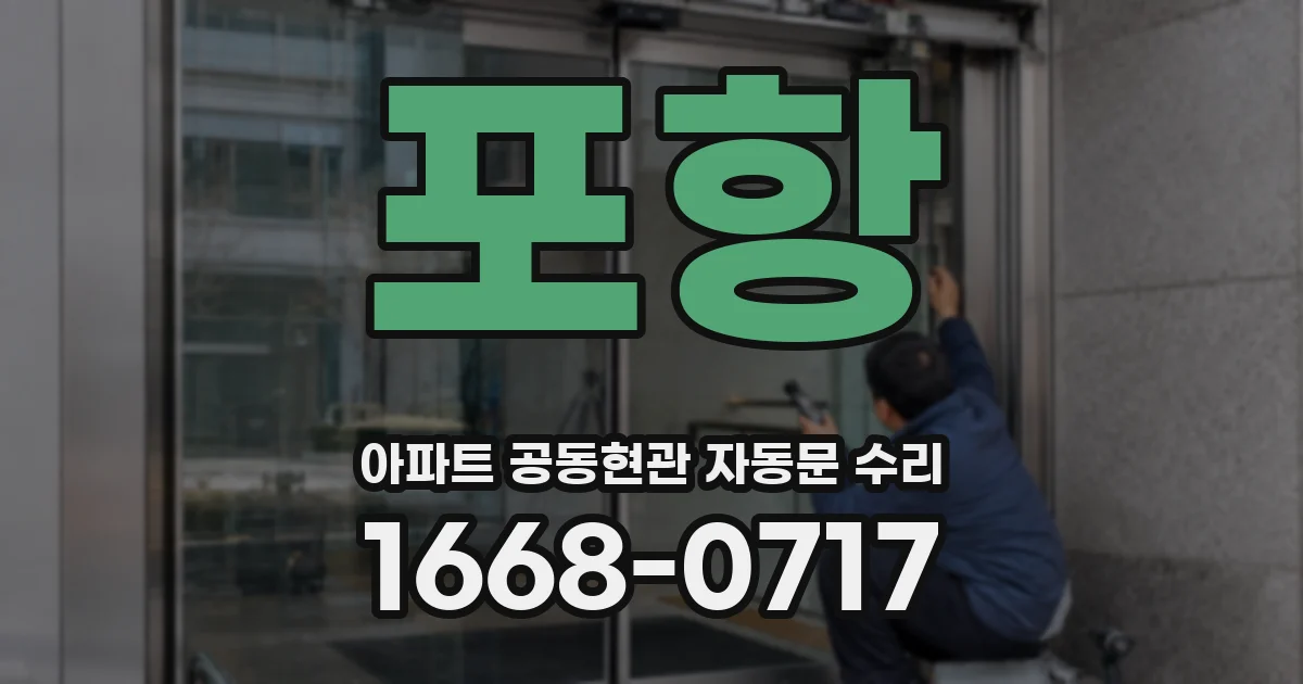 포항 아파트 공동현관 자동문 수리