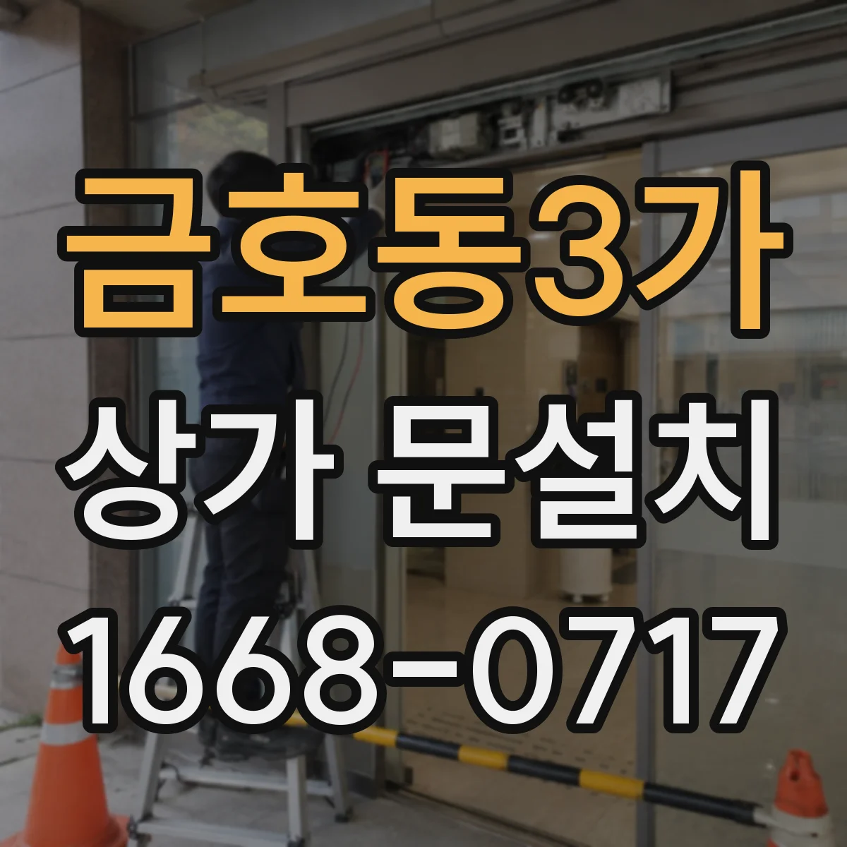 금호동3가 상가 문설치