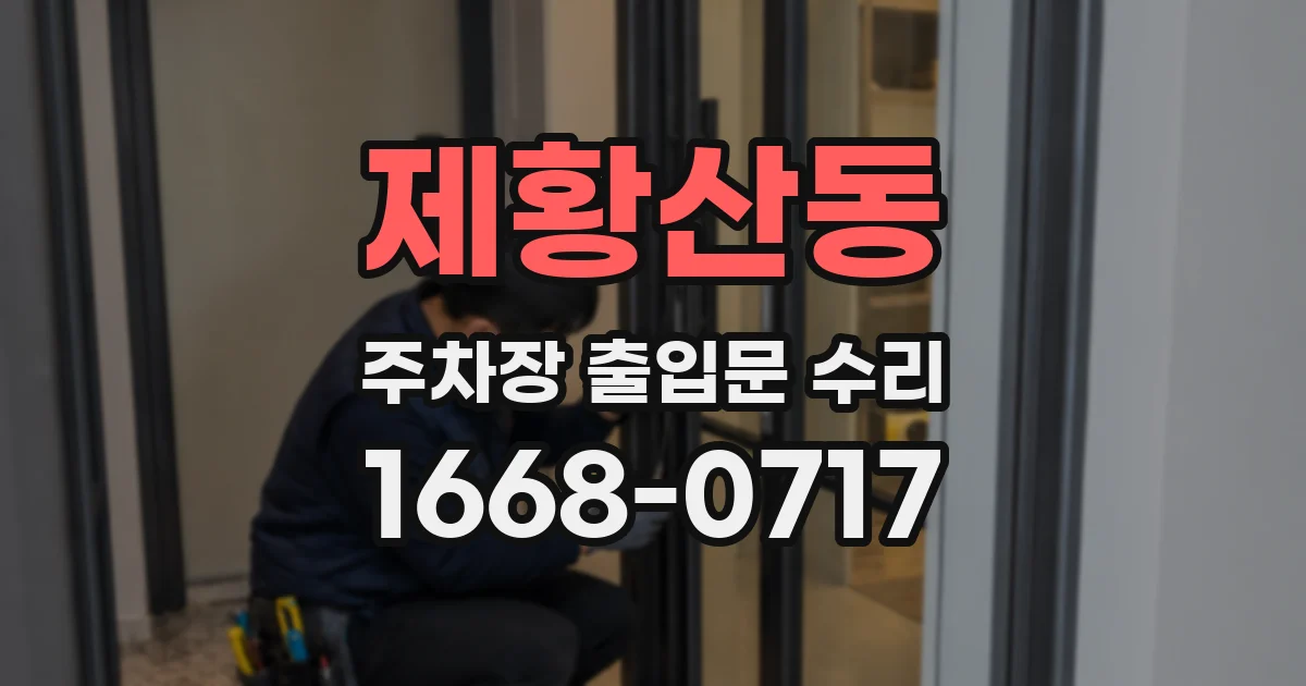 제황산동 주차장 출입문 수리