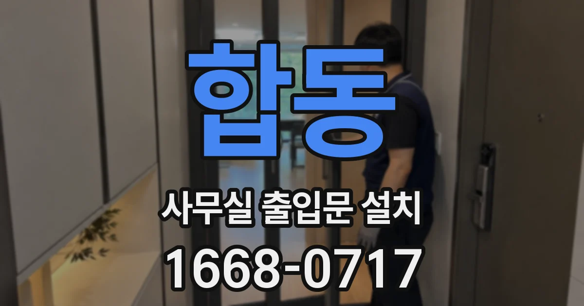 합동 사무실 출입문 설치