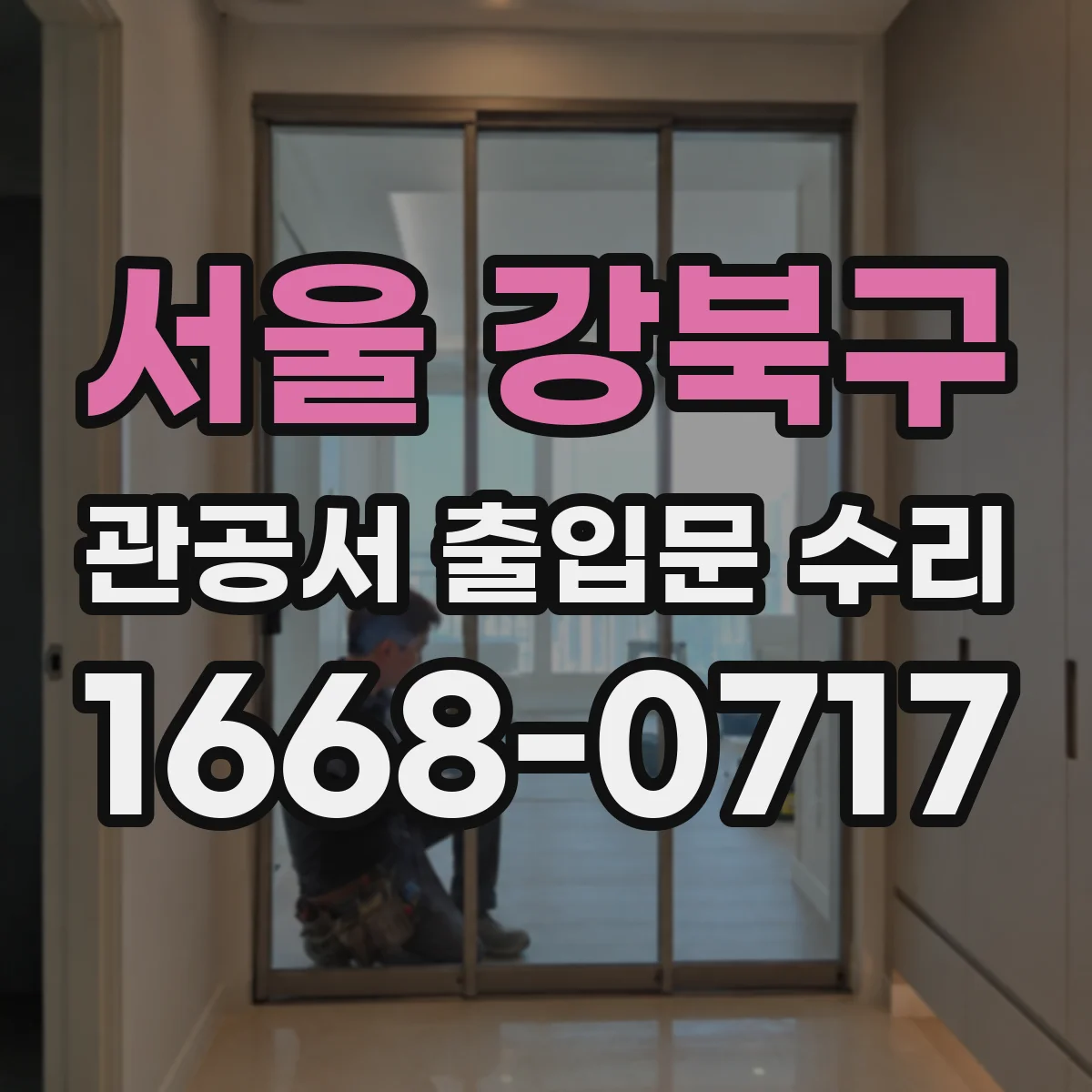 서울 강북구 관공서 출입문 수리