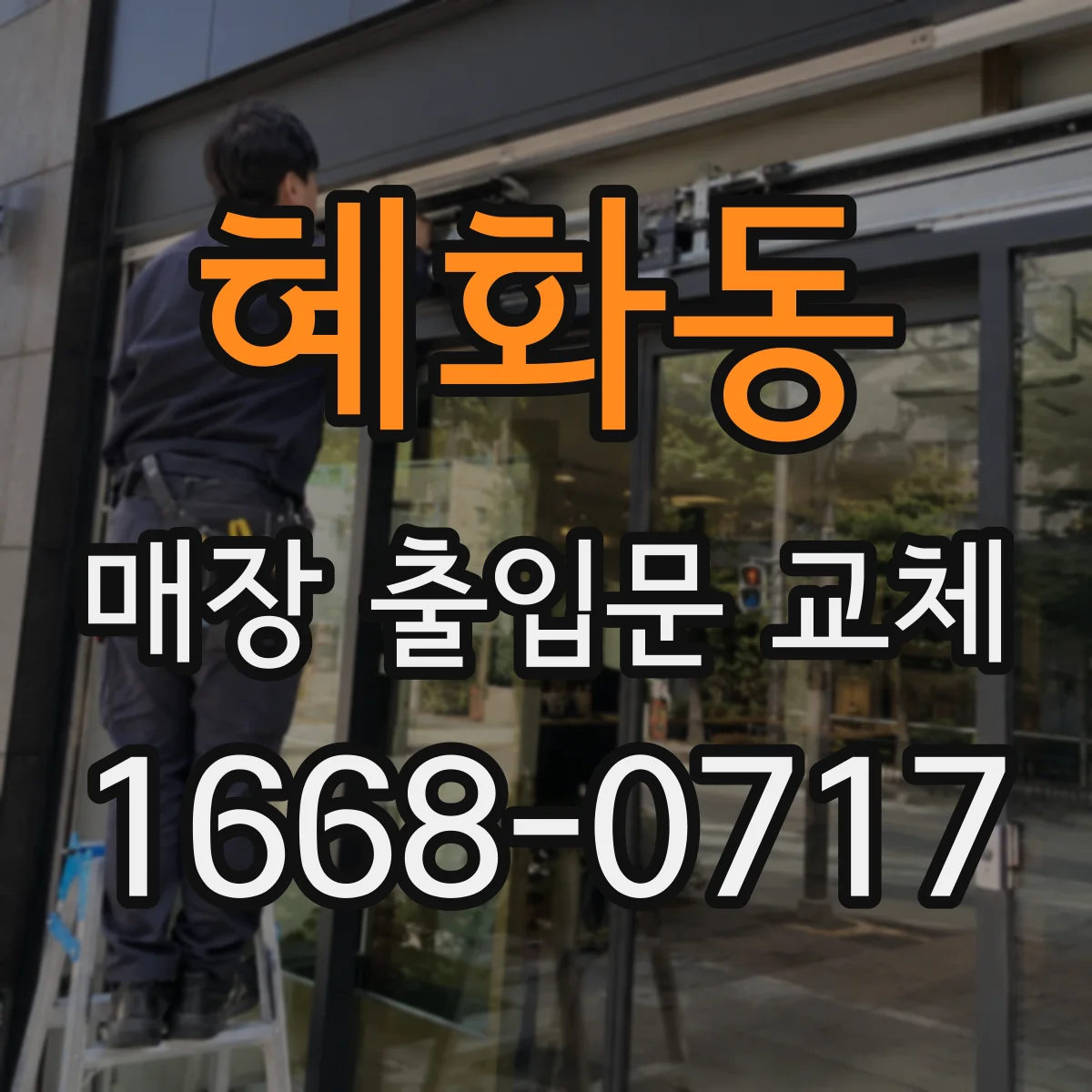혜화동 매장 출입문 교체