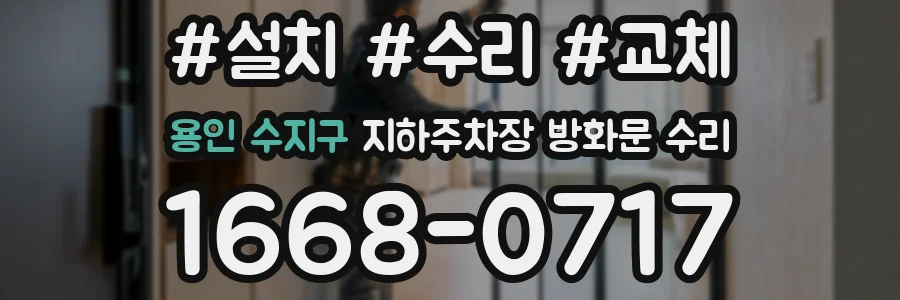 용인 수지구 지하주차장 방화문 수리
