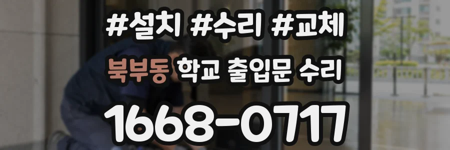 북부동 학교 출입문 수리