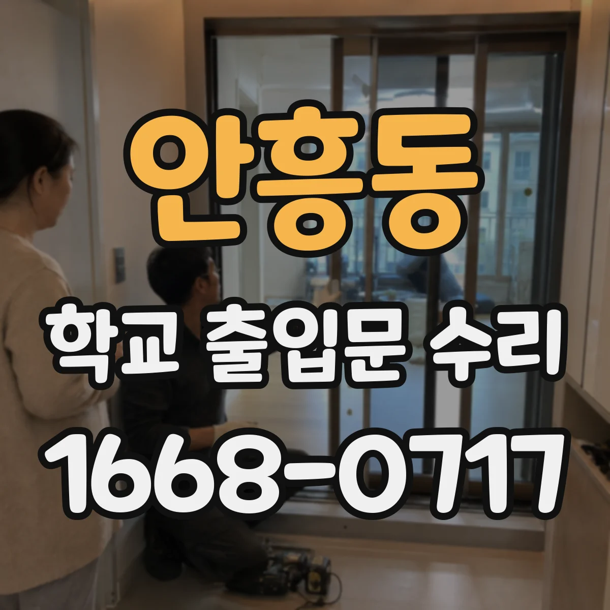 안흥동 학교 출입문 수리