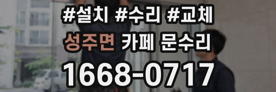 성주면 카페 문수리