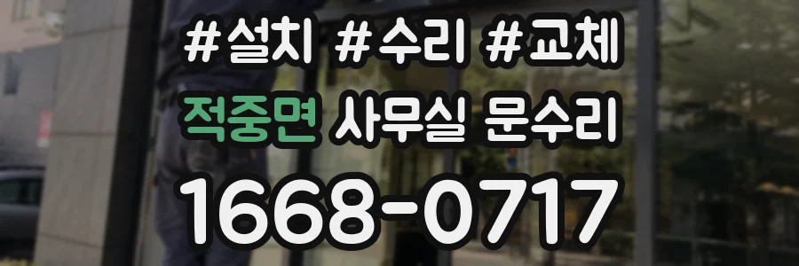 적중면 사무실 문수리