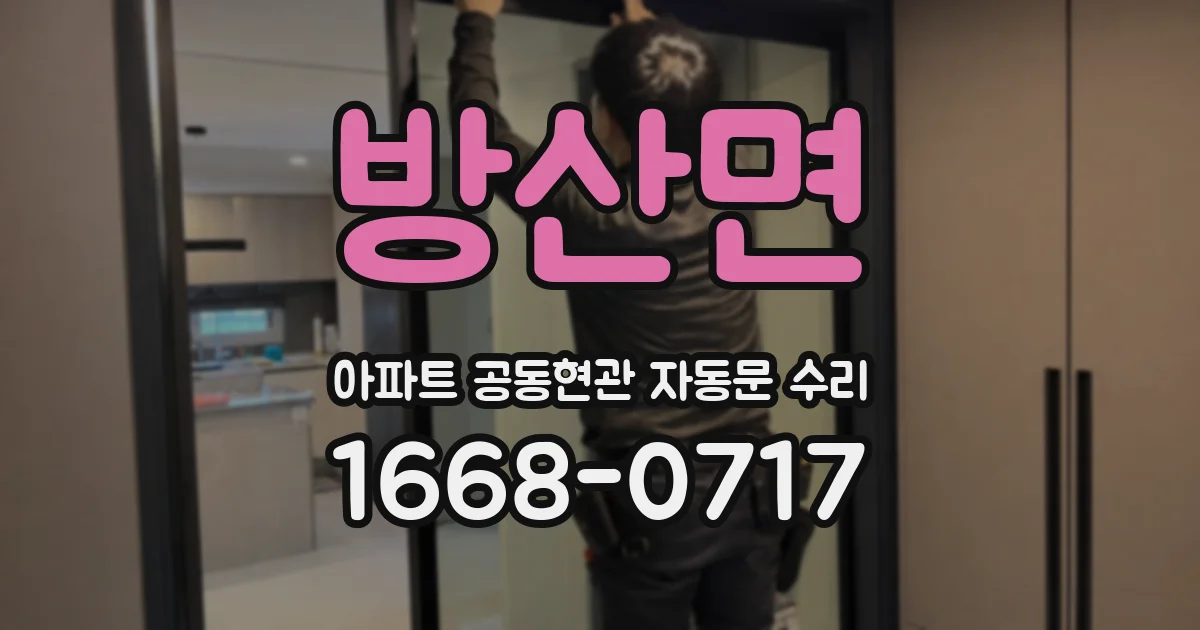 방산면 아파트 공동현관 자동문 수리