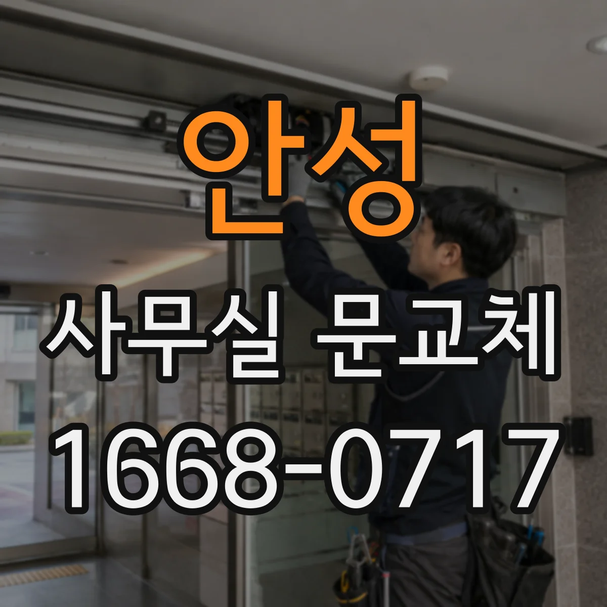 안성 사무실 문교체 문 하단 틈새 조정해 문 끌림과 걸림 방지