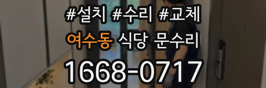 여수동 식당 문수리