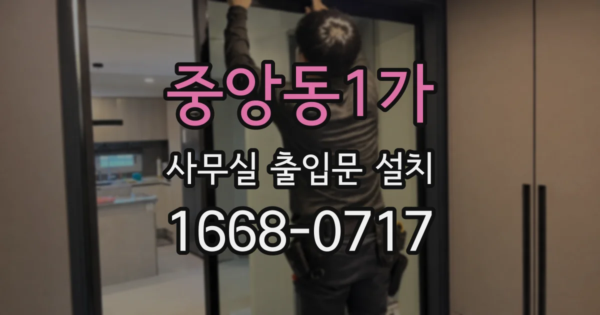 중앙동1가 사무실 출입문 설치
