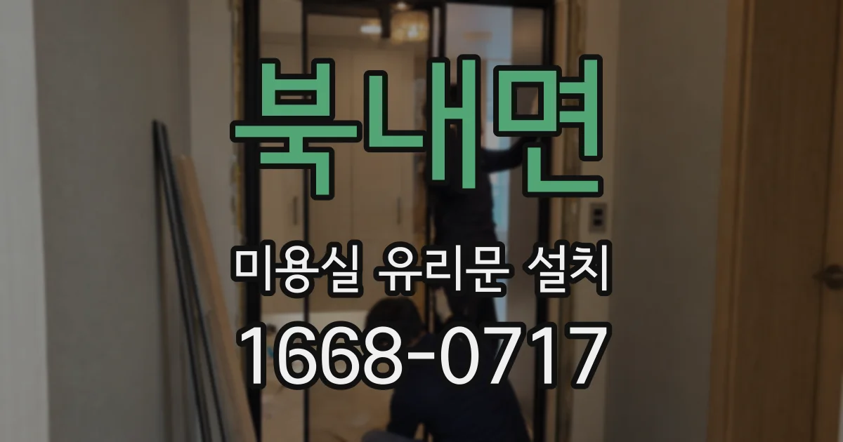 북내면 미용실 유리문 설치