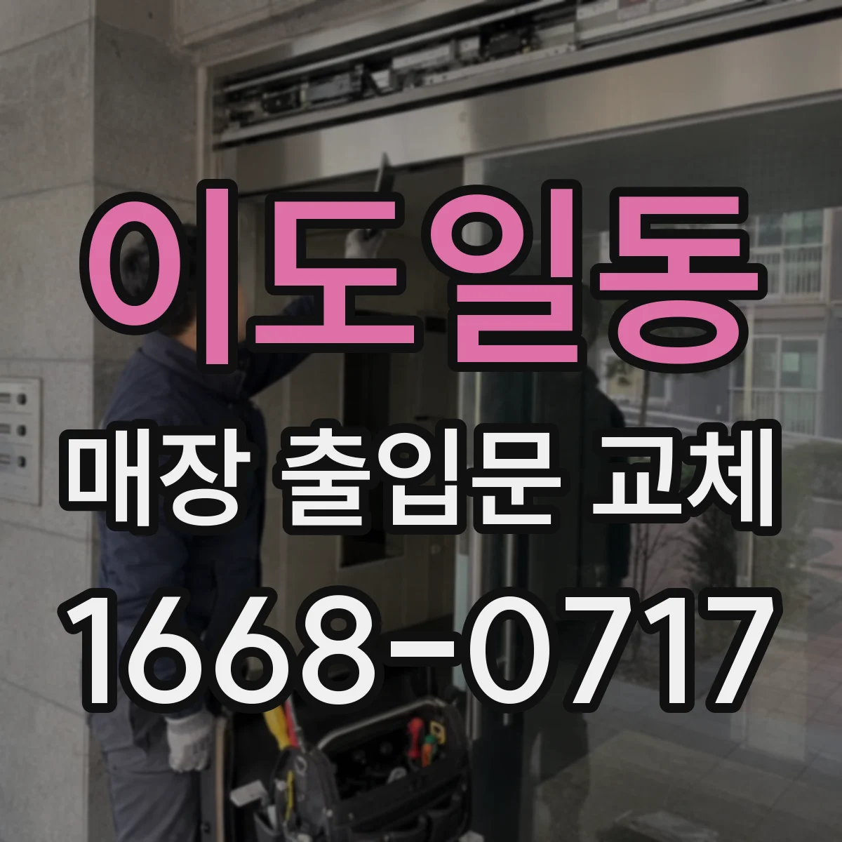 이도일동 매장 출입문 교체