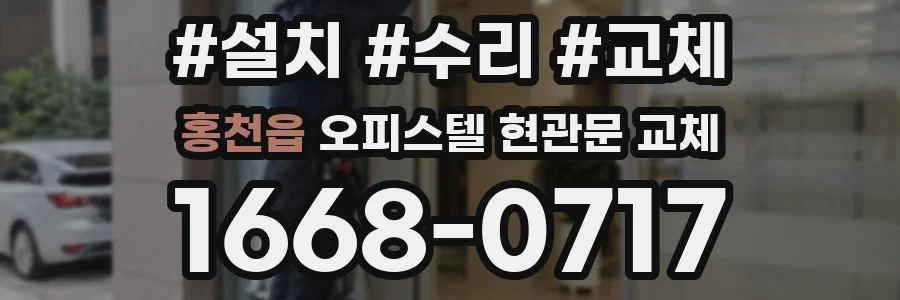 홍천읍 오피스텔 현관문 교체