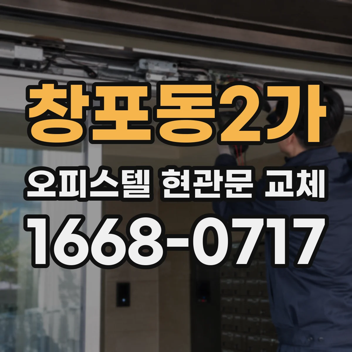 창포동2가 오피스텔 현관문 교체