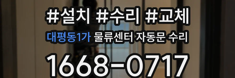 대평동1가 물류센터 자동문 수리
