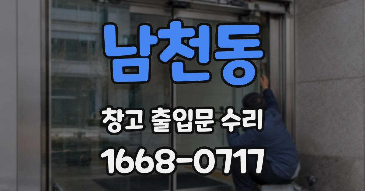 남천동 창고 출입문 수리