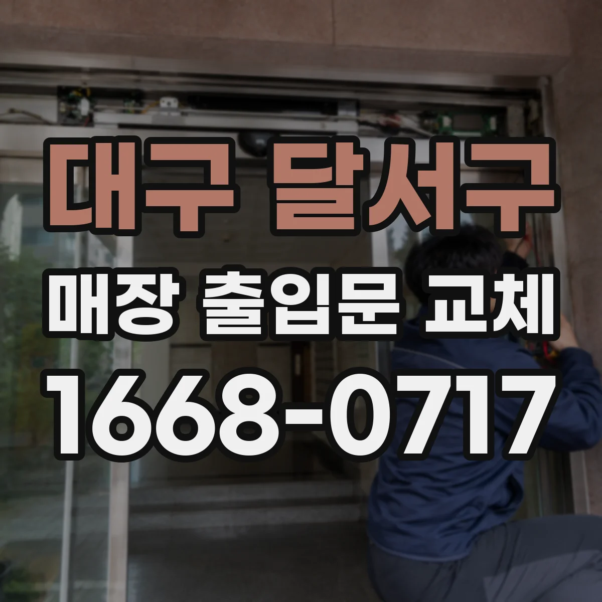 대구 달서구 매장 출입문 교체