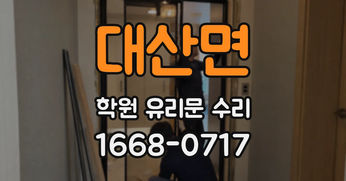 대산면 학원 유리문 수리