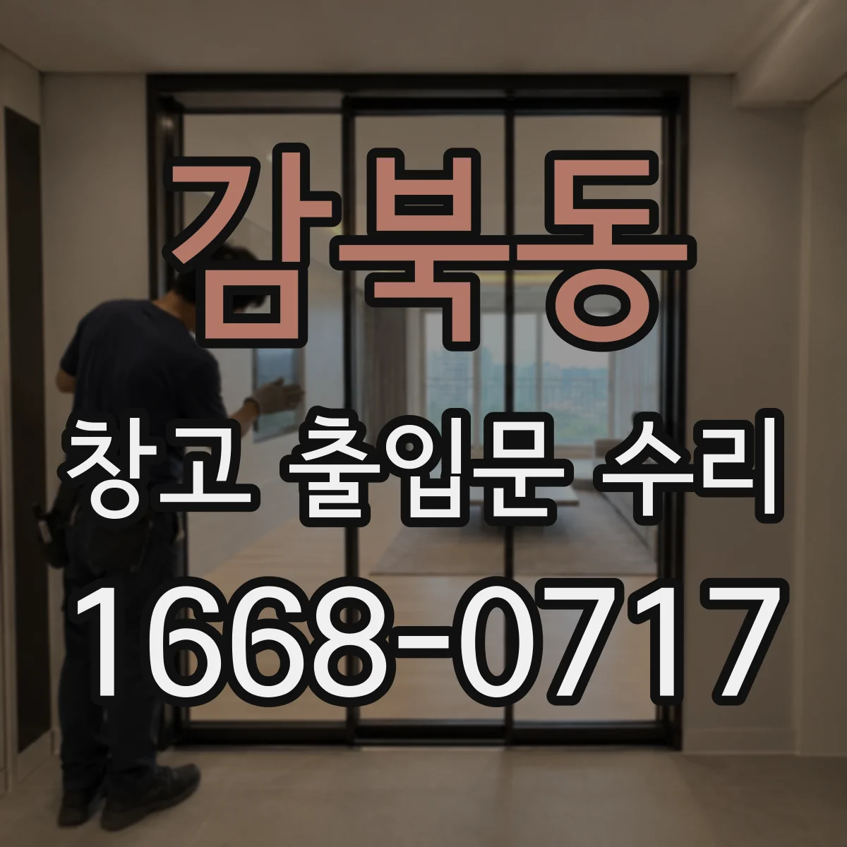 감북동 창고 출입문 수리