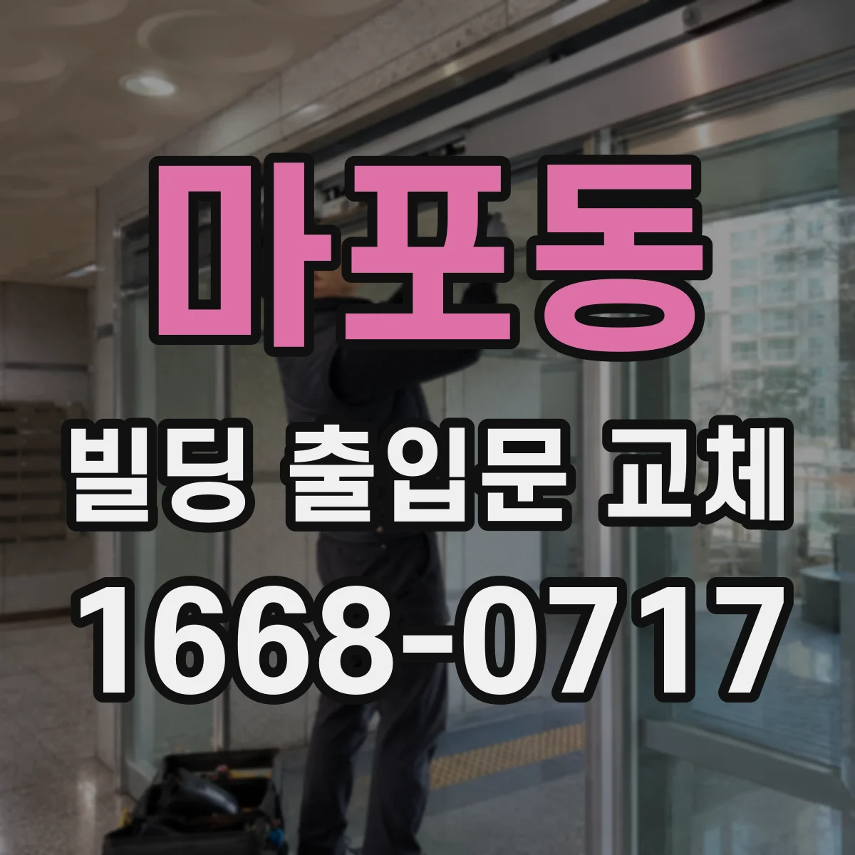마포동 빌딩 출입문 교체