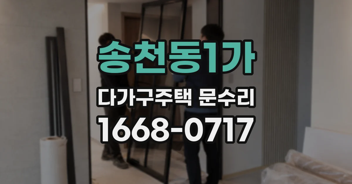 송천동1가 다가구주택 문수리