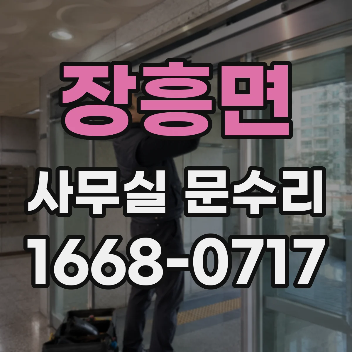 장흥면 사무실 문수리