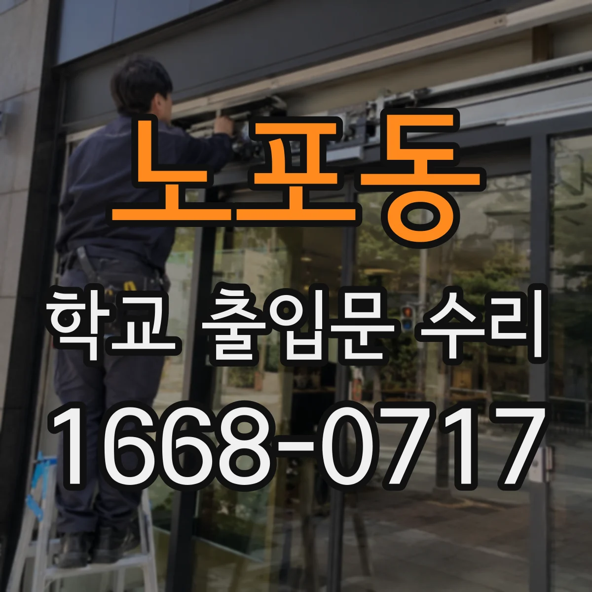 노포동 학교 출입문 수리