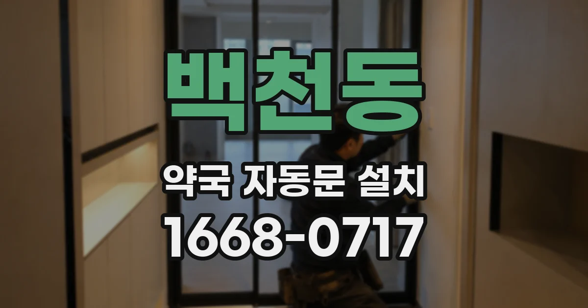 백천동 약국 자동문 설치