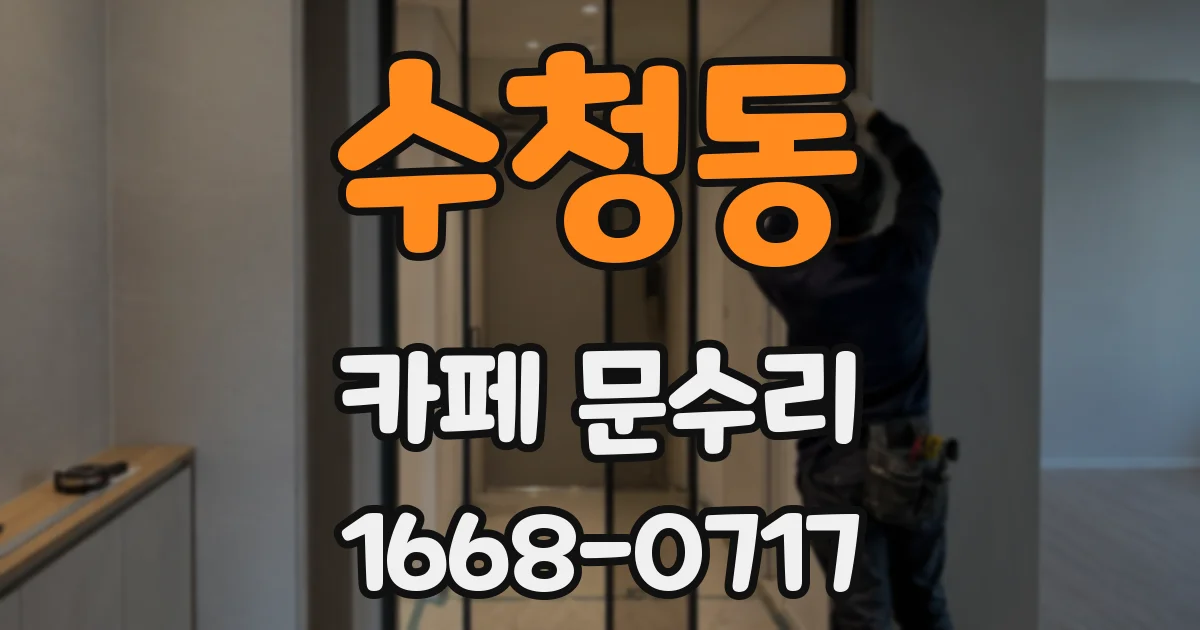 수청동 카페 문수리