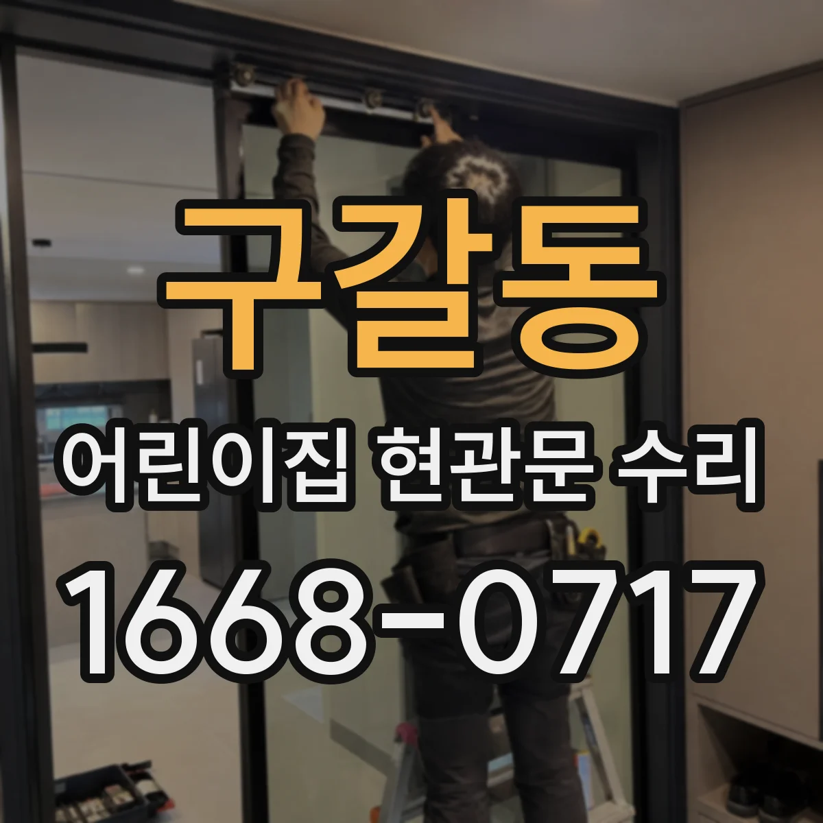 구갈동 어린이집 현관문 수리