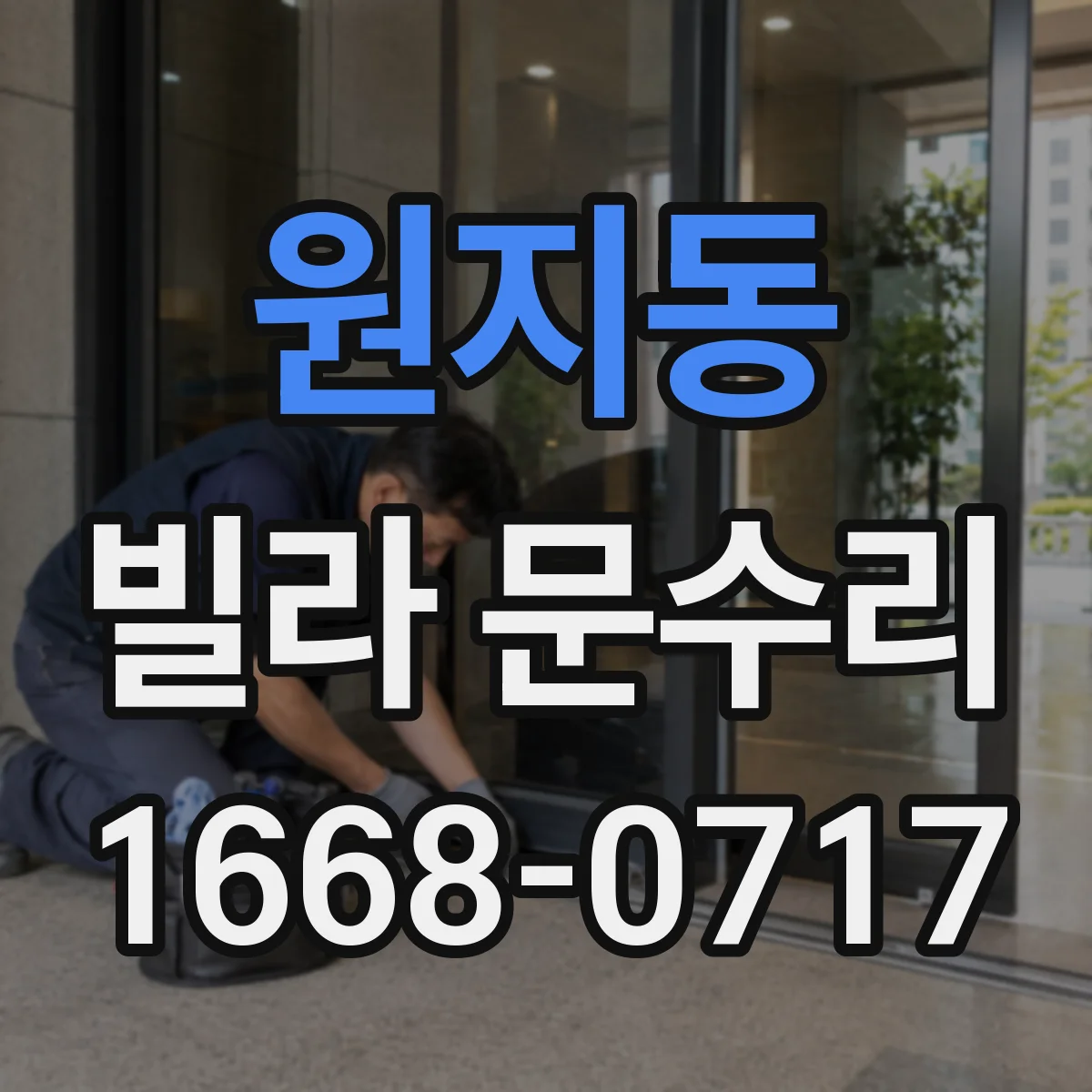 원지동 빌라 문수리