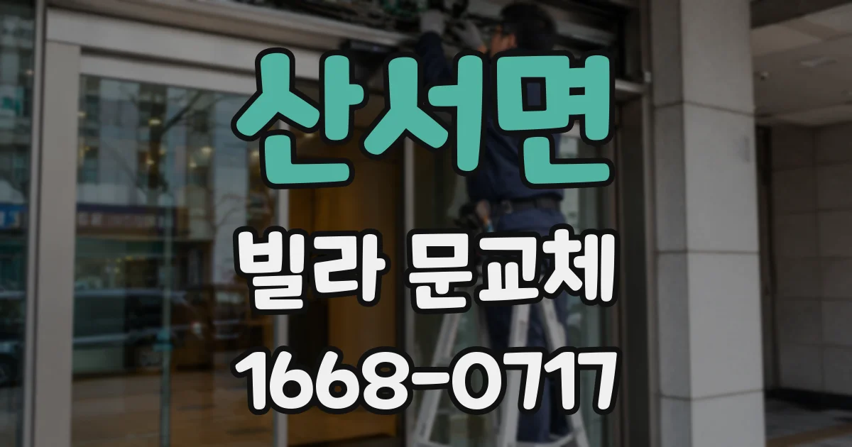 산서면 빌라 문교체