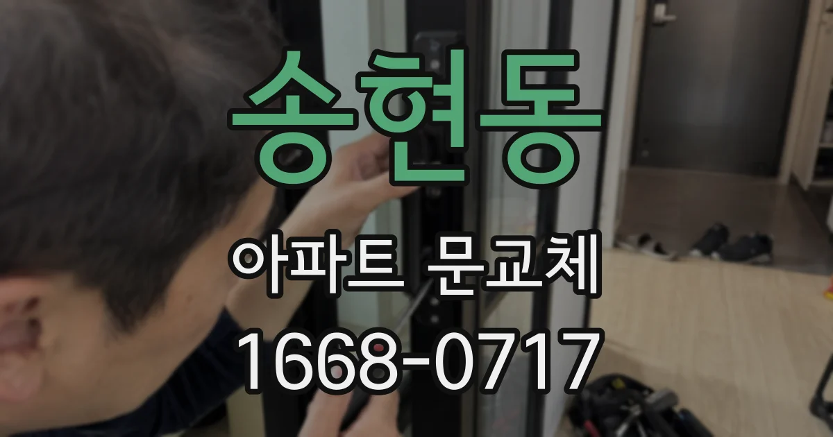 송현동 아파트 문교체