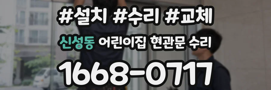 신성동 어린이집 현관문 수리