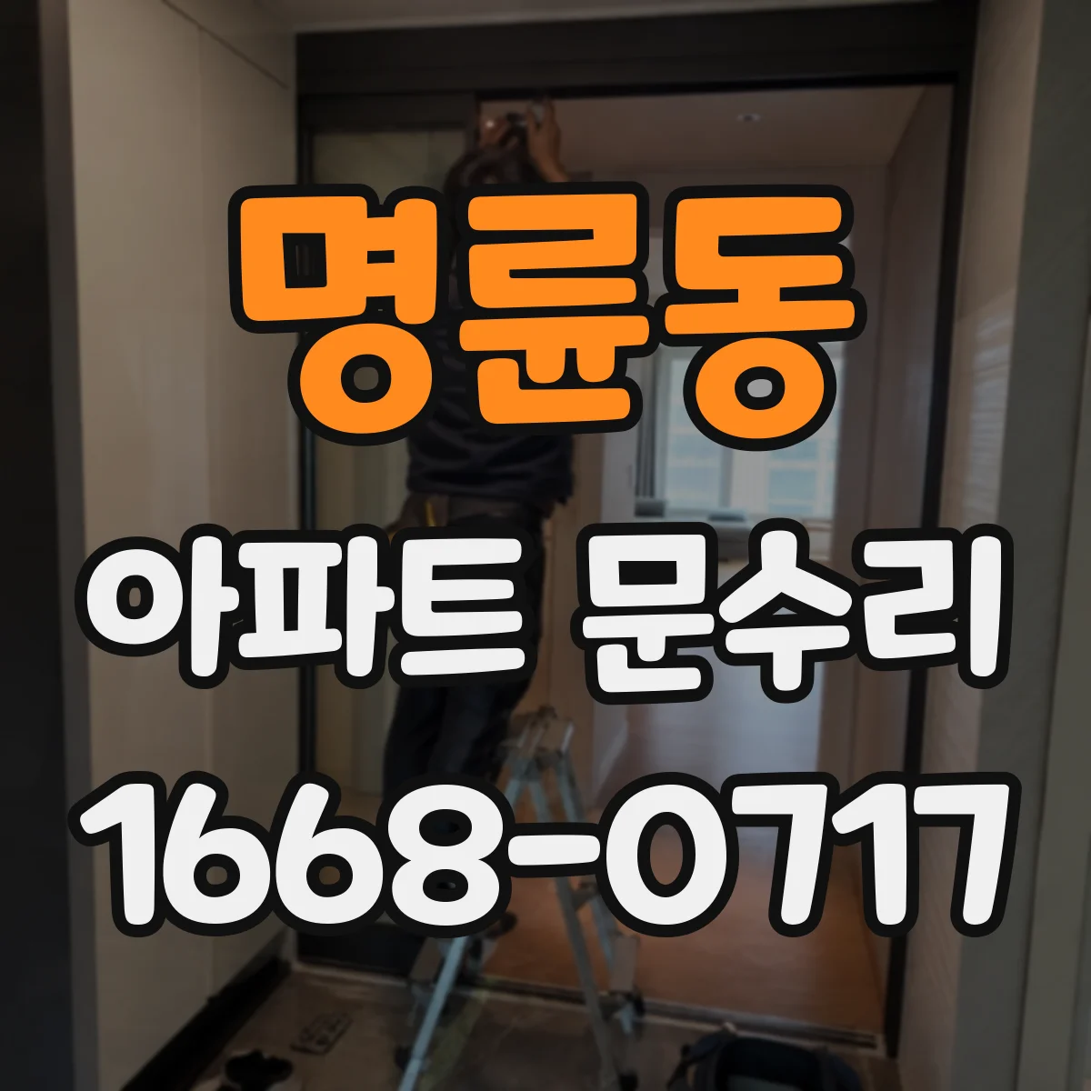 명륜동 아파트 문수리