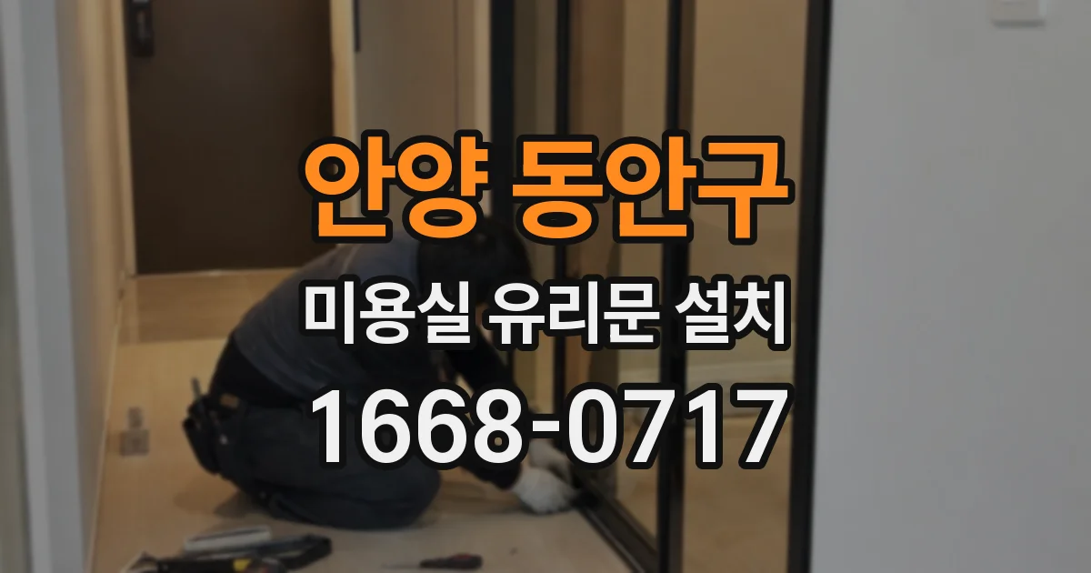 안양 동안구 미용실 유리문 설치