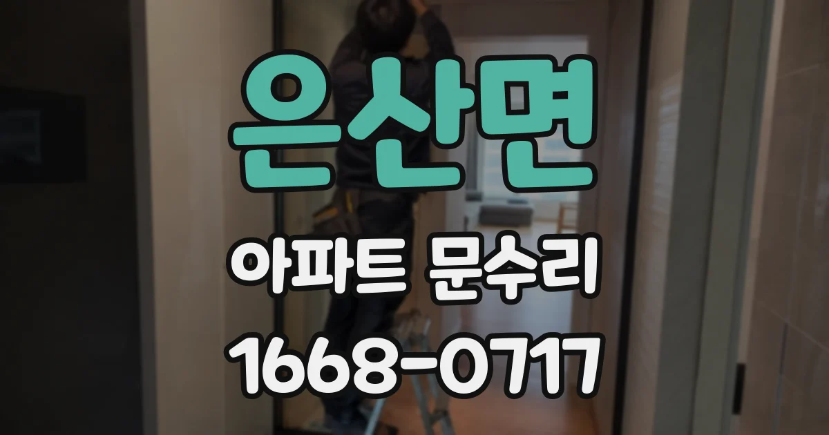 은산면 아파트 문수리