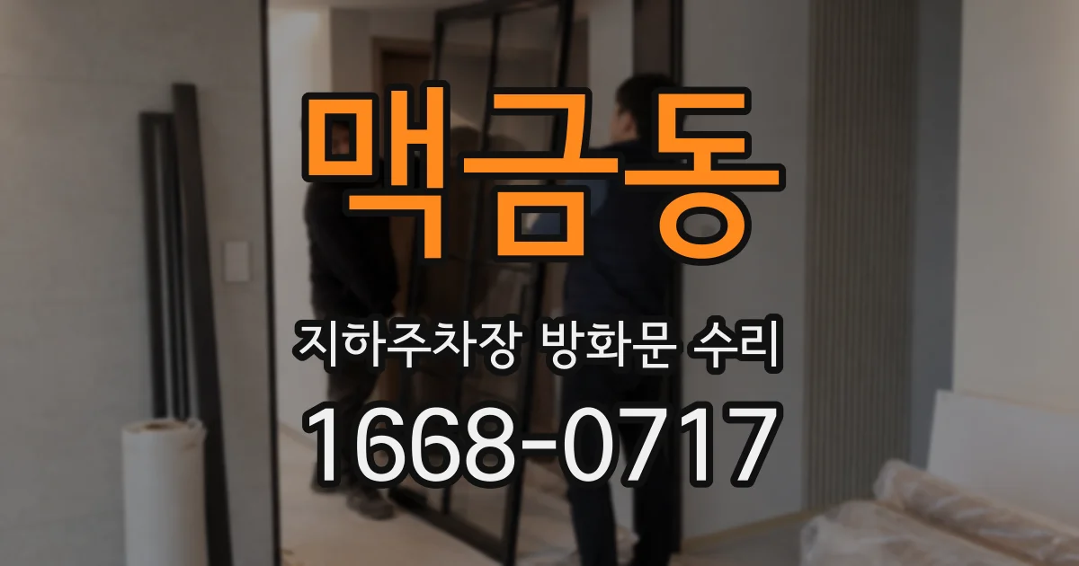 맥금동 지하주차장 방화문 수리