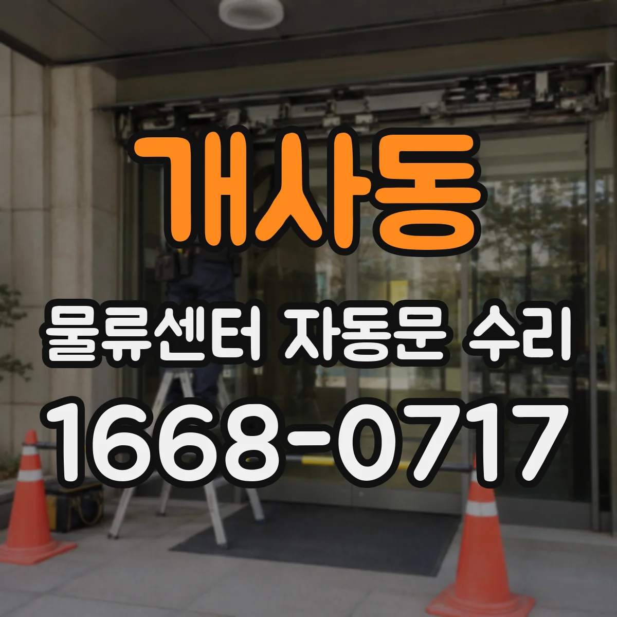 개사동 물류센터 자동문 수리