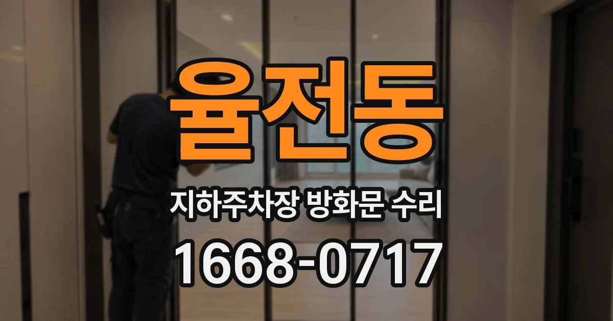 율전동 지하주차장 방화문 수리