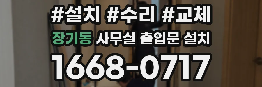 장기동 사무실 출입문 설치