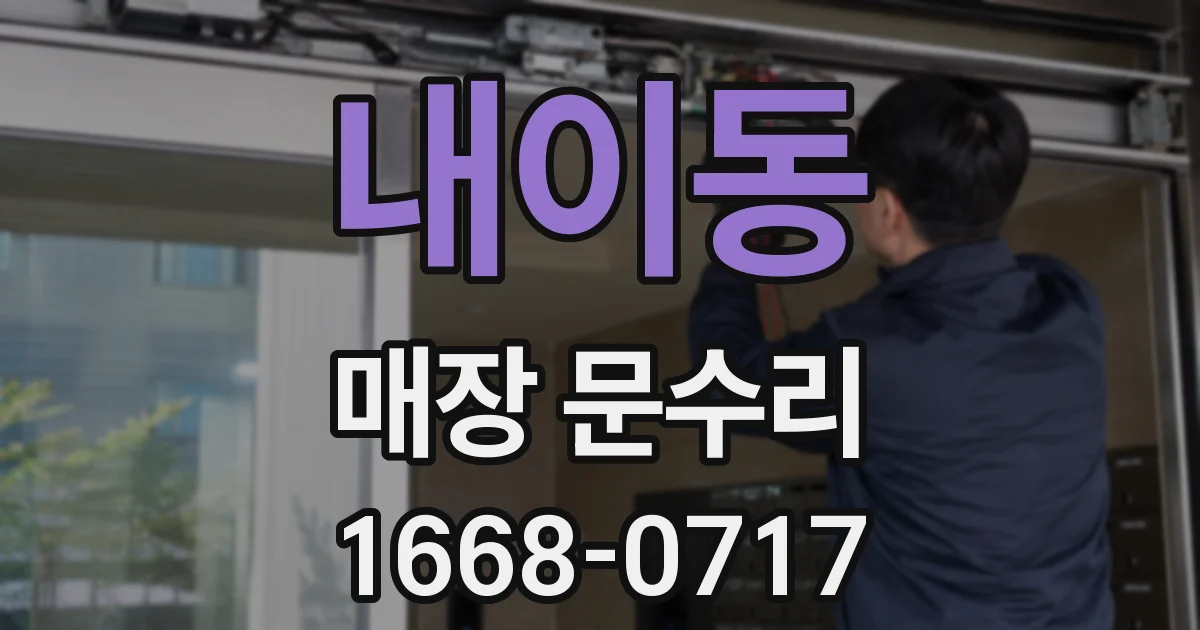 내이동 매장 문수리