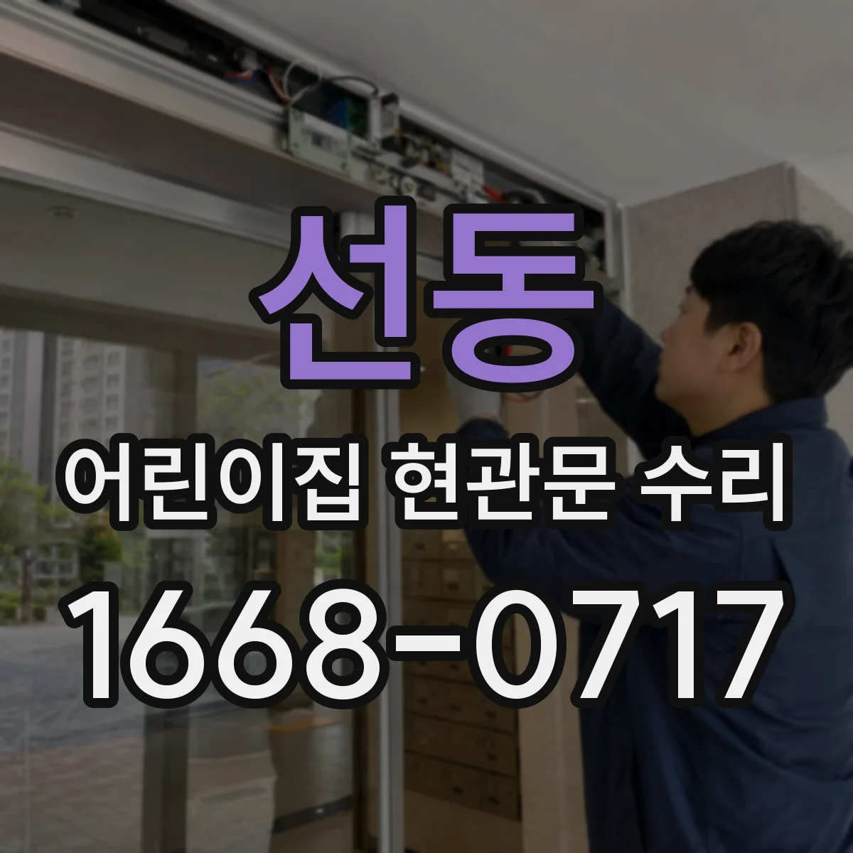 선동 어린이집 현관문 수리
