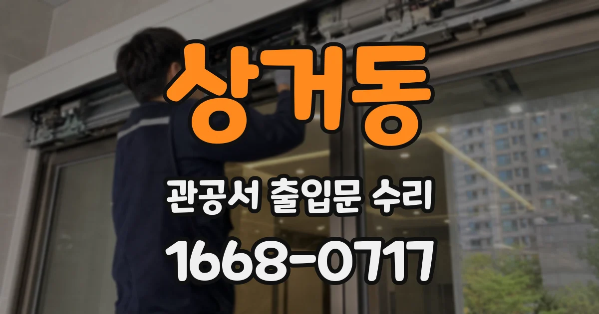 상거동 관공서 출입문 수리
