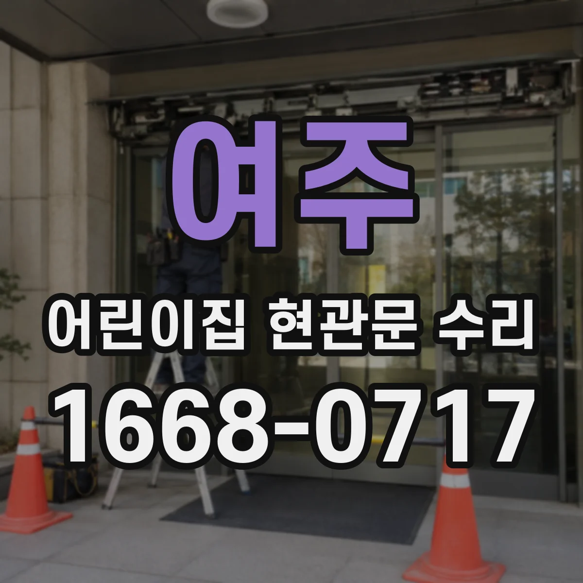 여주 어린이집 현관문 수리 마그네트락 장착 부위 틈새 점검과 개선